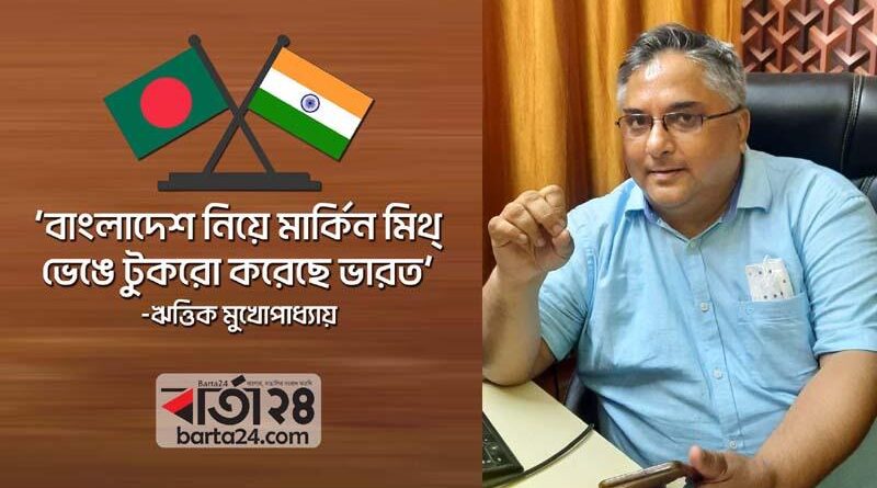 বাংলাদেশ-নিয়ে-মার্কিন-মিথ-ভেঙে-টুকরো-করেছে-ভারত