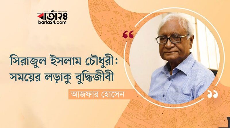 সিরাজুল-ইসলাম-চৌধুরী: সময়ের-লড়াকু-বুদ্ধিজীবী